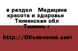  в раздел : Медицина, красота и здоровье . Тюменская обл.,Тюмень г.